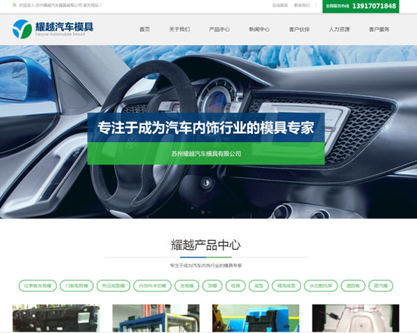 上海耀強(qiáng)（蘇州耀越）汽車模具有限公司